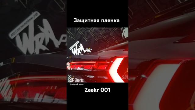 Защитили zeekr 001. Смотрите полное видео на канале! #film смотреть онлайн