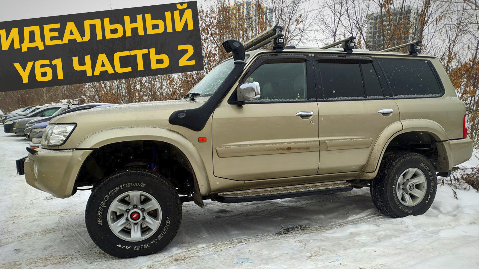 "Идеальный Patrol". Часть 2. смотреть онлайн