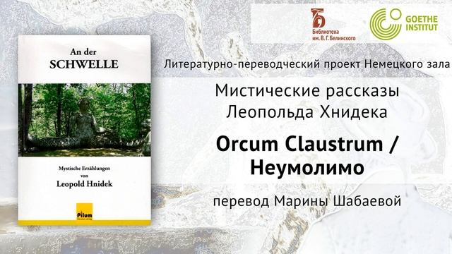 Рассказ Леопольда Хнидека «Orcum Claustrum / Неумолимо», перевод М. Шабаевой смотреть онлайн