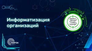 Пути в IT | Информатизация организаций