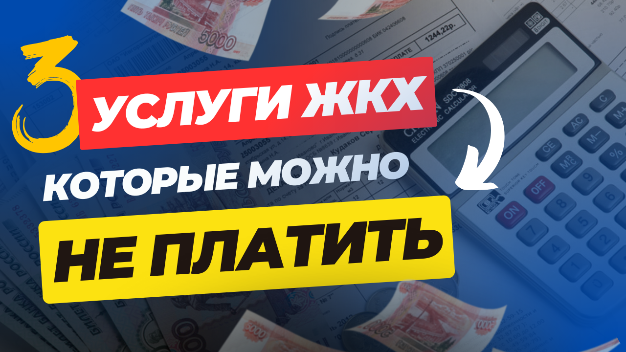 НЕ ПЛАТИТЕ ЗА ЭТИ УСЛУГИ! смотреть онлайн