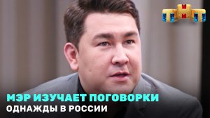 Однажды в России : Мэр изучает поговорки