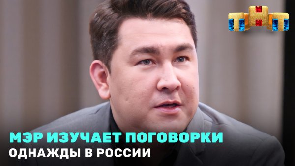 Однажды в России : Мэр изучает поговорки