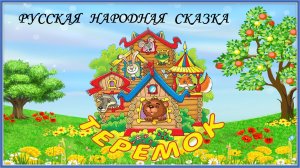 Теремок. Русская народная сказка. Сказка на ночь