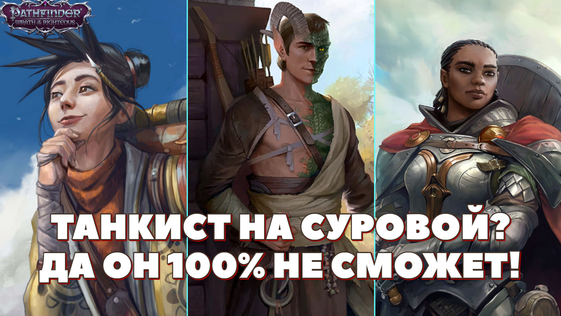 Создаем персонажа. Pathfinder: WotR. Часть 1.