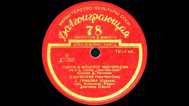 СЦЕНА И МОНОЛОГ ЧИО-ЧИО-САН из 2 д. оперы «Чио-Чио-Сан» грампластинка запись Д-1047 смотреть онлайн