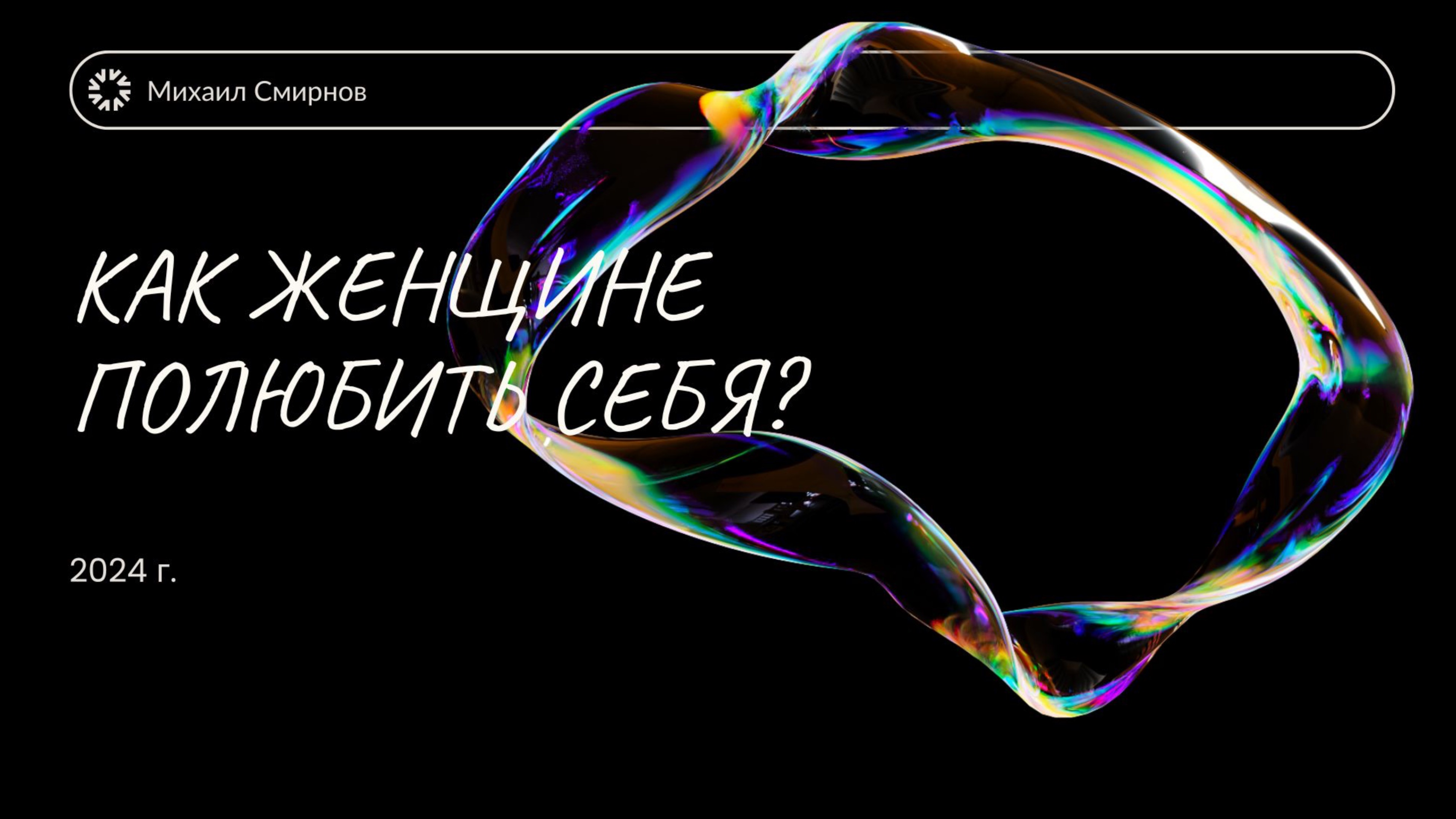 КАК ЖЕНЩИНЕ ПОЛЮБИТЬ СЕБЯ