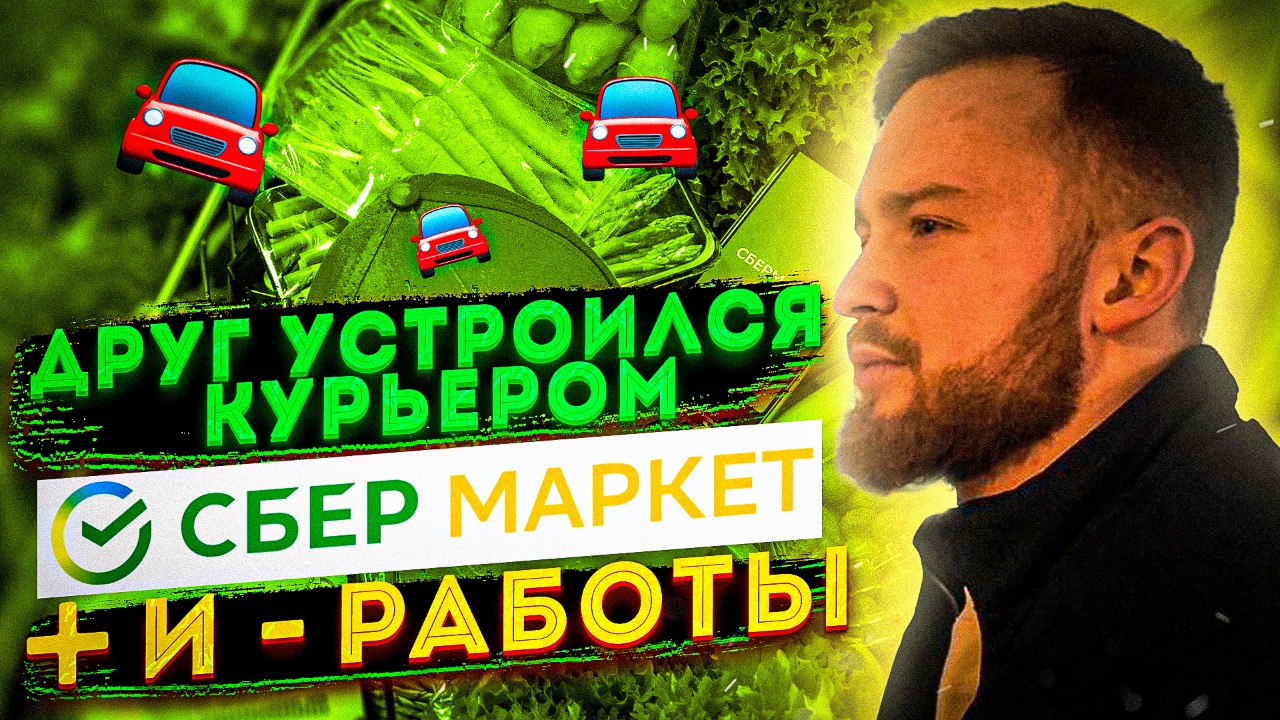 СберМаркет Плюсы и Минусы работы
