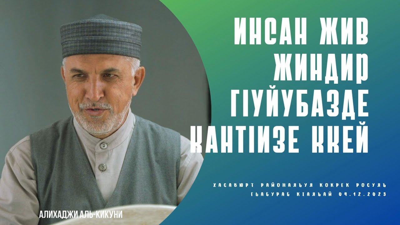 Инсан жив жиндир гIуйубазде кантIизе ккей (часть-1). Алихаджи аль-Кикуни смотреть онлайн