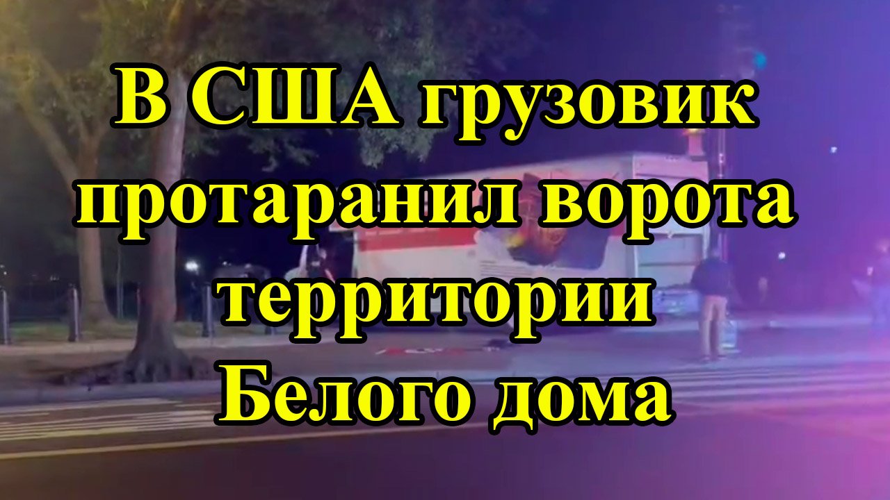 В США грузовик протаранил ворота территории Белого дома смотреть онлайн