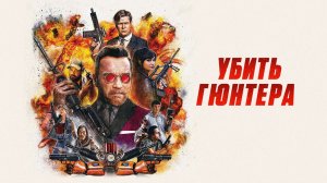 Убить Гюнтера - Русский трейлер (HD)