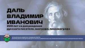 036. «К 220-летию со дня рождения Даля В.И.» (Галактионова Н.А.).mp4