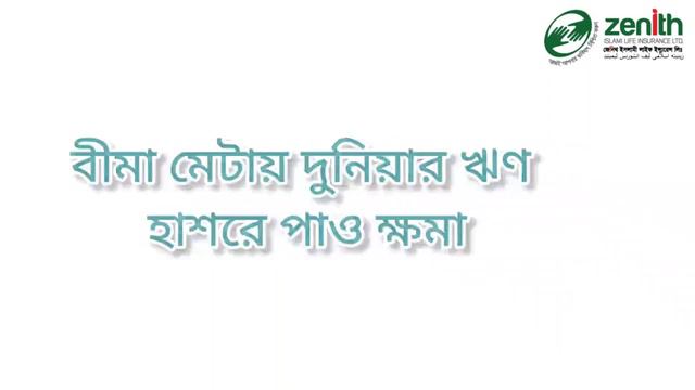 Theme Song of Zenith Islami Life Insurance Limited | জেনিথ ইসলামি লাইফ ইন্স্যুরেন্স লিমিটেড এর গান смотреть онлайн