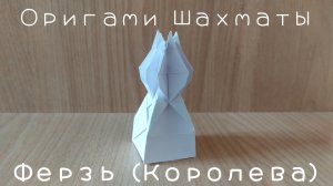 Как сделать объемные шахматы из бумаги своими руками – Ферзь, королева (Origami chess - Queen)