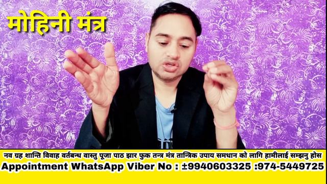 मोहिनी लगाउने मंत्र || गलत प्रयोग नगर्नु होला. Mohini Mantra смотреть онлайн