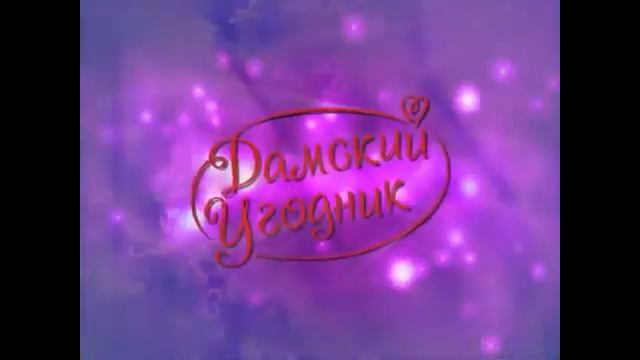 damskiy ugodnik смотреть онлайн