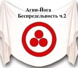 5.2.Агни-Йога. книга пятая, Беспредельность, ч.2. Видеокнига,аудиокнига. mp4