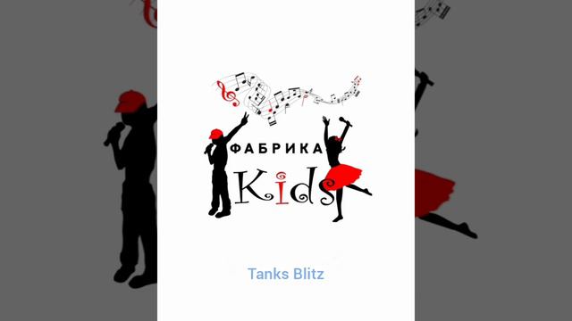 Tanks Blitz - Супер дети (Премьера песни) смотреть онлайн