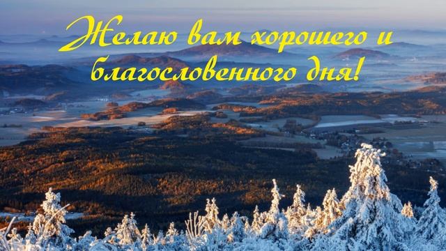 Доброе осеннее утро дорогие мои! Желаю хорошего и благословенного дня! Мира всем, здоровья, добра! смотреть онлайн