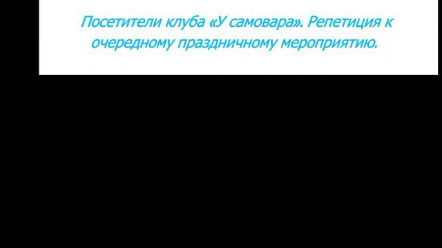Онлайн – фото выставка «Я на пенсии сижу, время зря не провожу», посвященная Дню пожилых людей смотреть онлайн