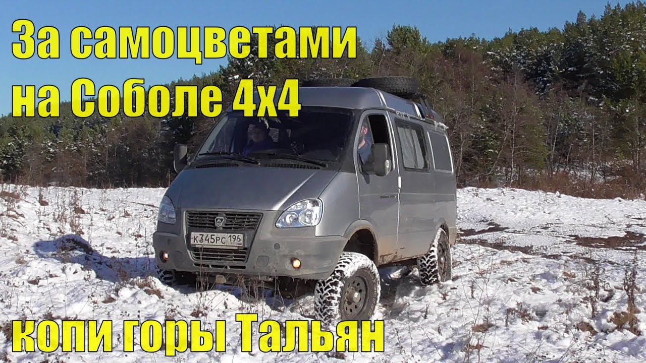 За самоцветами на Соболе 4х4 смотреть онлайн