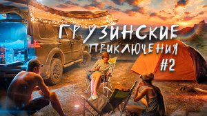 БЫТОВУХА АВТОТУРИСТА. Грузинские приключения. Часть 2