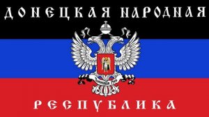 Anthem of Donetsk People's Republic (2014-2015) - Вставай, Донбасс (Vocal)