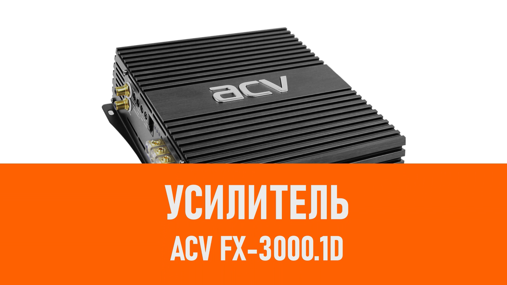 Распаковка усилителя ACV FX-3000.1D смотреть онлайн