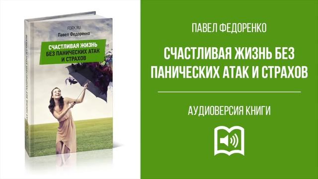 Аудиокнига Счастливая жизнь без панических атак и страхов Павел Федоренко смотреть онлайн