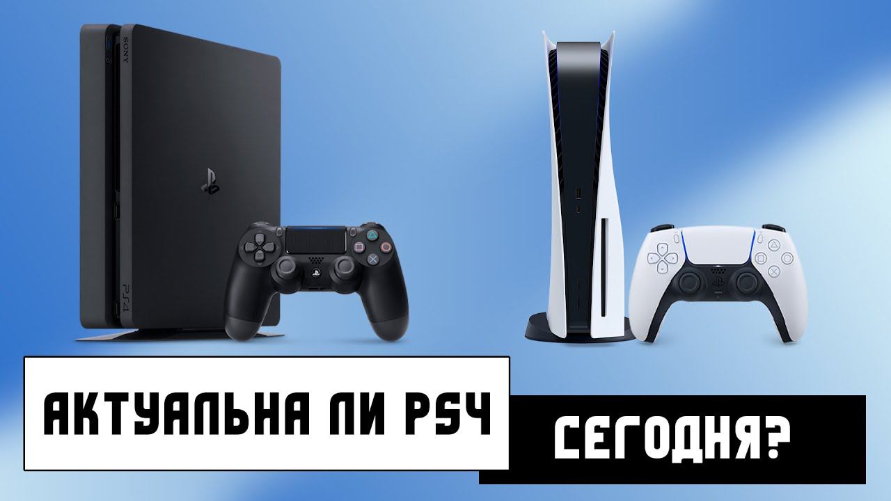 PS4 или PS5? Что выбрать сегодня смотреть онлайн