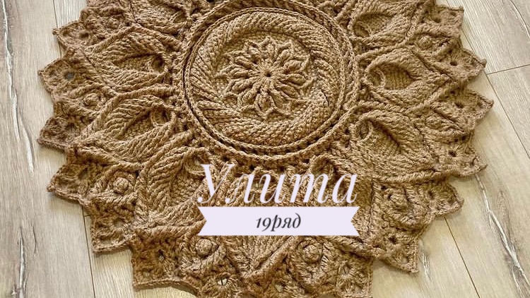 Ковёр «Улита» 19 ряд. Бесплатный мастер-класс. Круглый вязаный ковер из джута смотреть онлайн