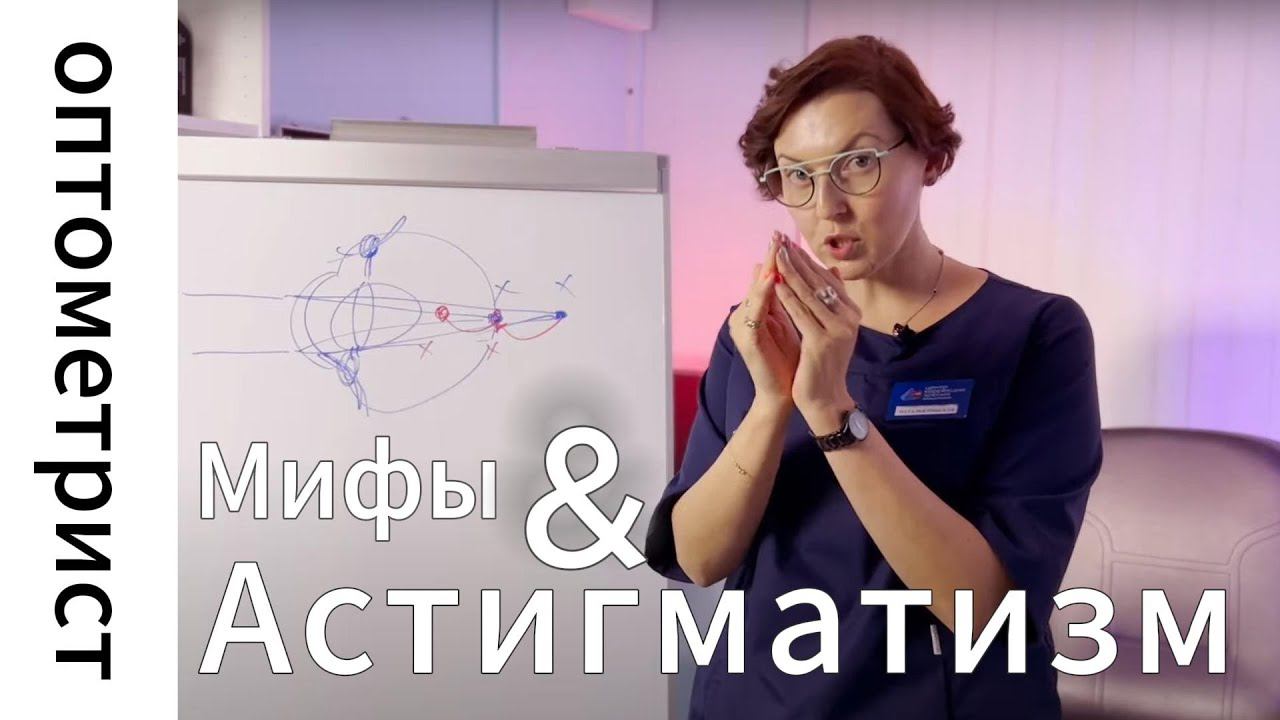 Астигматизм.  Мифы о диагнозе 