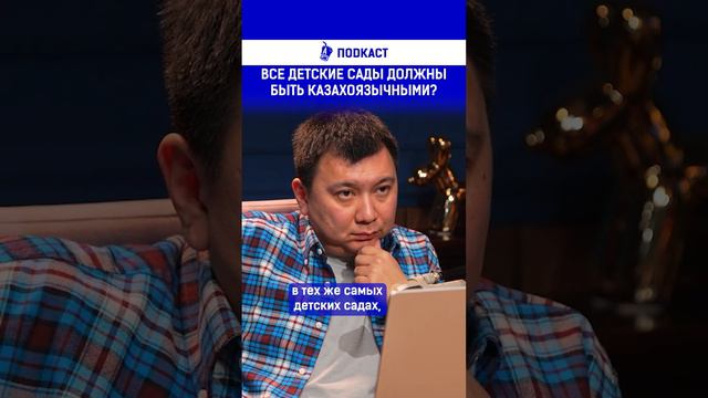 Все детские сады должны быть казахоязычными? смотреть онлайн