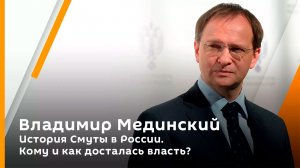Владимир Мединский. История Смуты в России. Кому и как досталась власть?