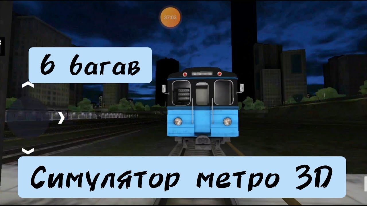 6 багов Subway simulator 3D смотреть онлайн