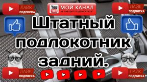 Штатный подлокотник задний с подсветкой в Весту.