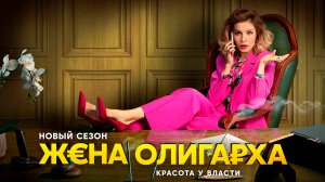 Сериал Жена олигарха 2 сезон. Трейлер