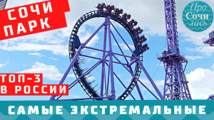СОЧИ ПАРК ?ТОП-3 самых экстремальных аттракционов в России ➤видео обзор СОЧИ ПАРКА ?ПРОСОЧИЛИСЬ