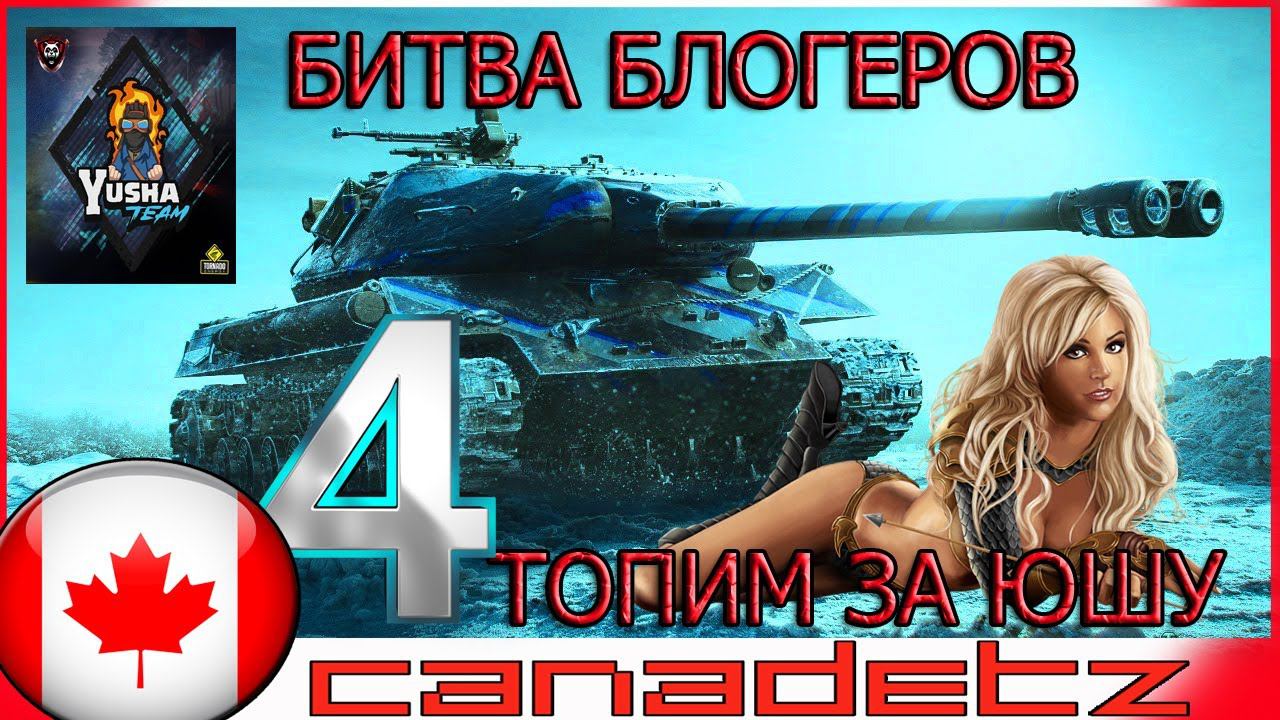 БИТВА БЛОГЕРОВ   ТОПИМ ЗА ЮШУ 4