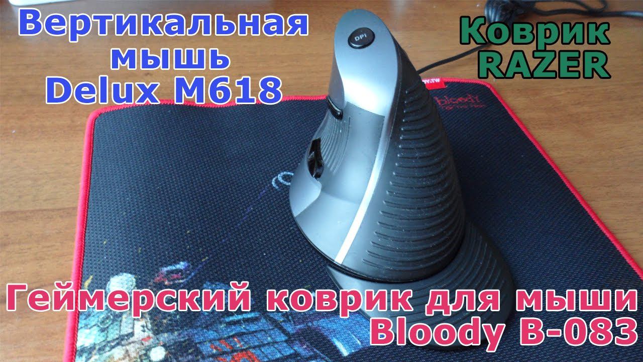 Геймерский коврик для мыши Bloody B-083, китайские коврики и вертикальная мышь Delux M618 смотреть онлайн