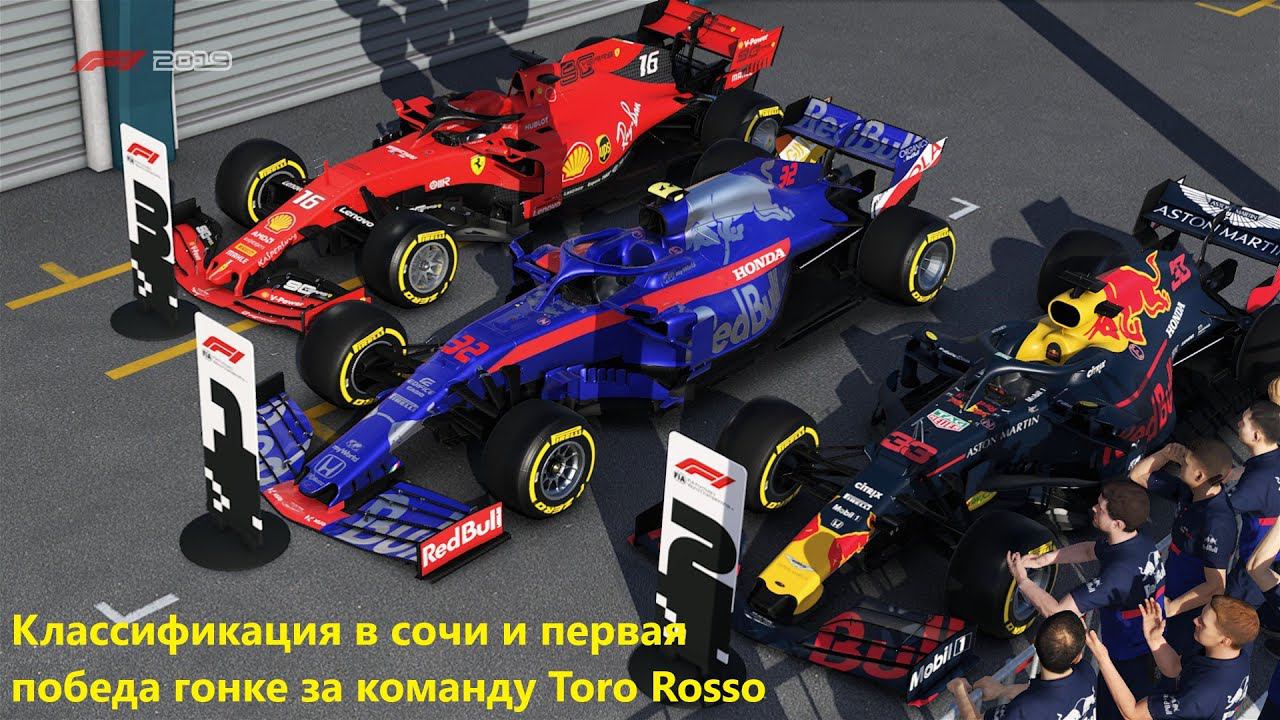 Классификация в сочи и первая победа в гонке за команду Toro Rosso смотреть онлайн