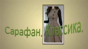 Сарафан. Классика.