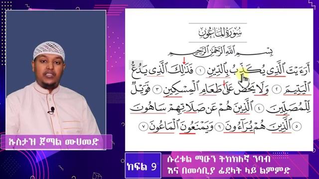 ቁርአን በቀላሉና በተጅዊድ መቅራት ለሚፈልግ እነሆ ሱረቱል ማኡን በአማረኛ смотреть онлайн