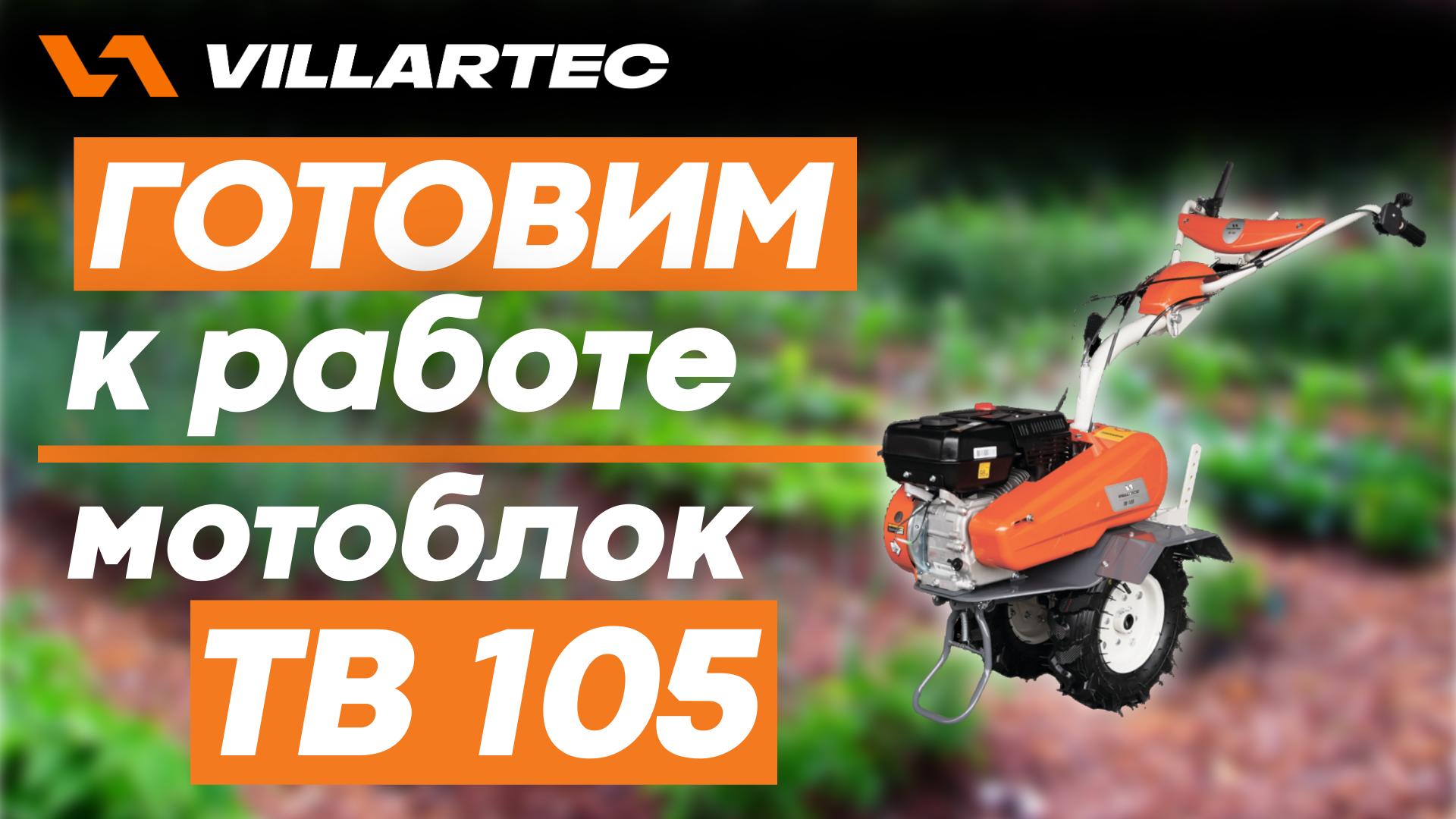 Готовим к работе мотоблок VILLARTEC TB 105 смотреть онлайн