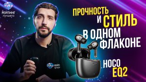 HOCO EQ2 TWS: Обзор стильных и прочных наушников по доступной цене