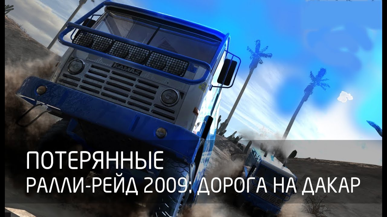 [Потерянные] Ралли-рейд 2009: Дорога на Дакар смотреть онлайн