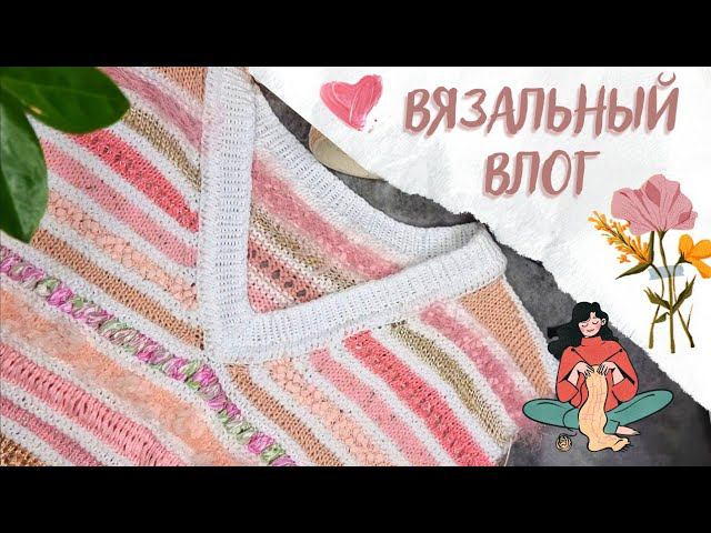 ВЯЗАЛЬНЫЙ ВЛОГ 43 | Новая бобинная пряжа, продвижения процессов: футболка, жилет, плед смотреть онлайн