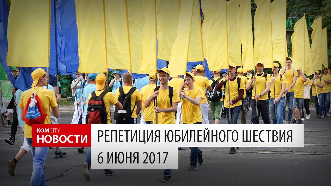 Komcity Новости — Репетиция юбилейного шествия, 6 июня 2017 смотреть онлайн