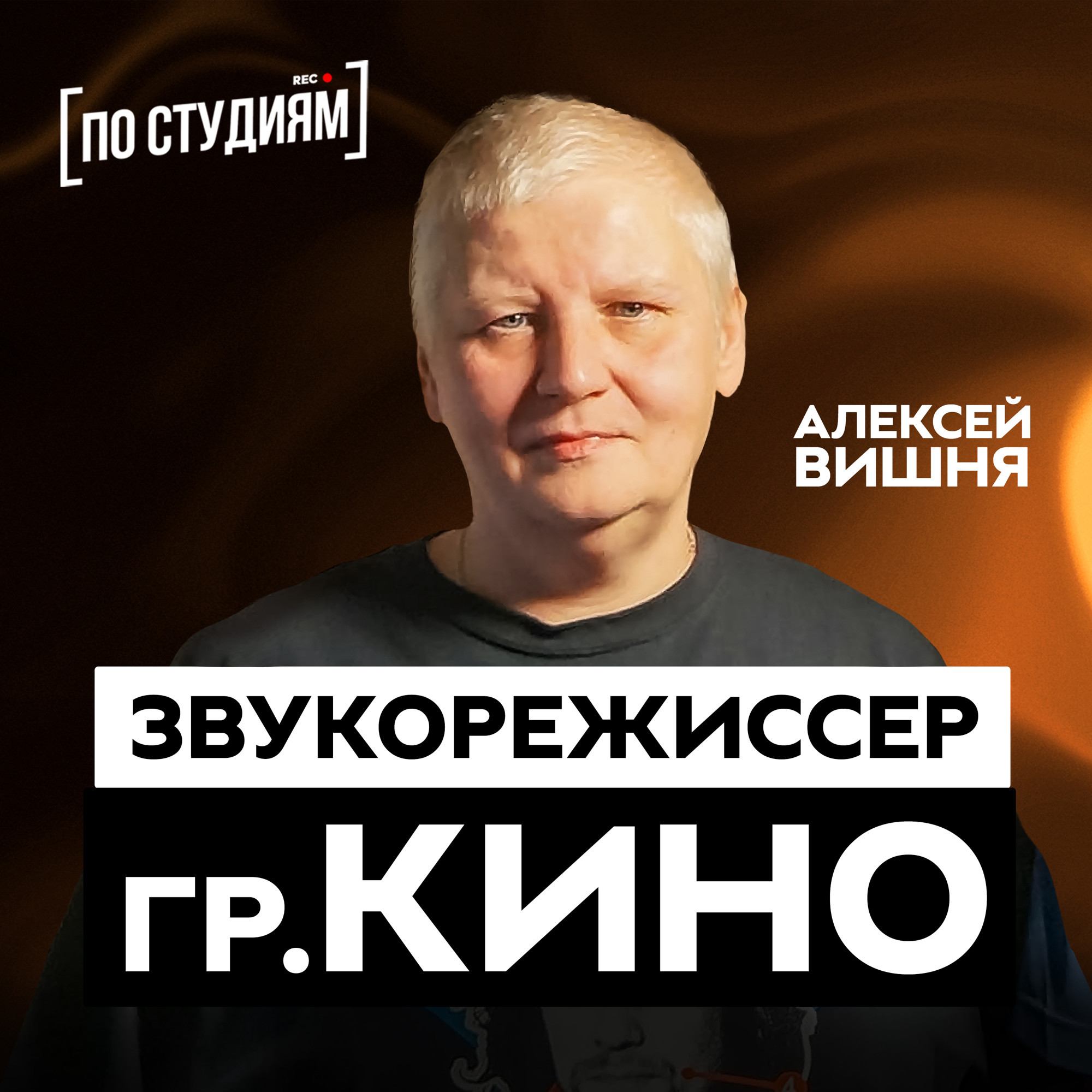 Алексей Вишня - о Викторе Цое, записи альбома "Кино - Группа Крови" и авторских правах #41 смотреть онлайн