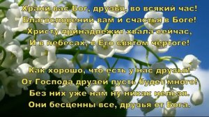 Как хорошо, что Бог нам дал друзей. Елена Ваймер